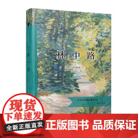 林中路(当当定制新经典第2批)(德)海德格尔 著 孙周兴 译 商务印书馆