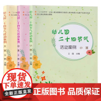 共3册 幼儿园二十四节气活动案例大班中班小班 24节气课程活动设计案例指导春夏秋冬节气教案设计户外活动书籍幼儿园优质园本