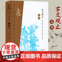 [精装]古文观止注评 凤凰经典·名著精评本 原文+注释+品评 吴楚材古文观止译注书籍