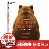 [湛庐店]与情绪棕熊温柔相处 当内心的情绪开始咆哮时 让我们学会读懂它的语言 26个情绪安抚练习 化解日常焦虑的科学处方