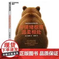 [湛庐店]与情绪棕熊温柔相处 当内心的情绪开始咆哮时 让我们学会读懂它的语言 26个情绪安抚练习 化解日常焦虑的科学处方