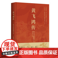 黄飞鸿传 岭南侠影热血传奇 一代宗师的非凡人生 黄飞鸿生平事迹专著武术人物纪实著作 中国武术历史人物传记 广东人民出版社