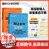 [湛庐店]职场修炼必备套装:别让微压力消耗你+别让合作压垮你 (套装2册)夺回职场幸福感 职场压力 职场合作