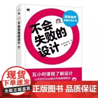 不会失败的设计9787121460593