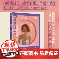 一月后一年后 弗朗索瓦丝·萨冈 欧美世界名著经典文学散文随笔小说 外国小说 磨铁图书正版 一月后,一年后