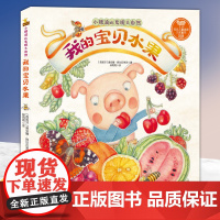 [正版]小猪波比发现大自然:我的宝贝水果+我的神奇花园 手绘版儿童自然科普植物科普课外读物 [3-6岁]