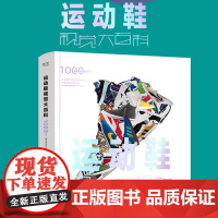 运动鞋视觉大百科 精装版 1000双运动鞋图片 运动鞋文化 运动明星品牌故事比赛 nike耐克 阿迪达斯 aj dunk