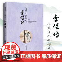 李煜传-人间没个安排处 南唐后主李煜传记李煜词传词集诗词集全集文学传记书籍