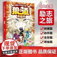 [正版]漫画少年励志之旅狼之道典藏版 培养孩子狼性精神锻炼强者思维处世处事书籍 唤醒孩子内在动力 小学生课外阅读书籍