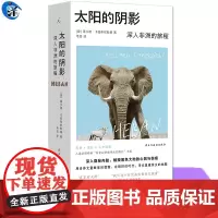 正版 太阳的阴影 深入非洲的旅程 中文版 波兰语直译 理想国
