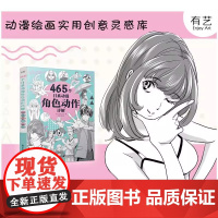 [正版]465个日系动漫角色动作详解 动漫人物结构造型绘画零基础入门自学教材临摹艺术册集古风马克笔上色教程电子工业出版社
