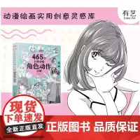 [正版]465个日系动漫角色动作详解 动漫人物结构造型绘画零基础入门自学教材临摹艺术册集古风马克笔上色教程电子工业出版社
