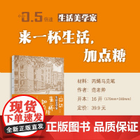 [附视频教程] 来一杯生活加点糖 生活美学家系列小白0.5倍速丛书丙烯马克笔 小白零基础 初学者入门教程 新手绘画基础学