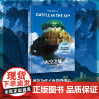 天空之城艺术设定集 吉卜力工作室成立后开山之作 宫崎骏真诚讲述《天空之城》创作的初心宫崎骏×久石让×高畑勋手绘水彩原稿