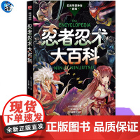 正版 忍者忍术大百科 神秘百科系列第6弹 忍者忍术图解百科全书修行与锻炼幻术分身术隐形术等忍者忍术 日本战国的历史