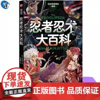正版 忍者忍术大百科 神秘百科系列第6弹 忍者忍术图解百科全书修行与锻炼幻术分身术隐形术等忍者忍术 日本战国的历史