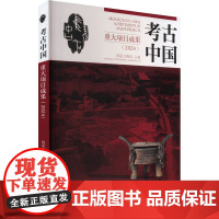 考古中国重大项目成果(2024) 国家文物局 编 书籍 图书