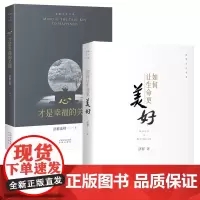 如何让生命更美好+心才是幸福的关键 智慧人生书系 正版套装2册济群法师的随笔演讲合集书 唤醒生命的力量 中译出版社