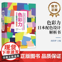 [正版]色彩力 日本配色设计解析书 [日]樱井辉子 著 胡茵梦等 译 各种设计主题的配色方案 设计师参考书籍 电子工业出