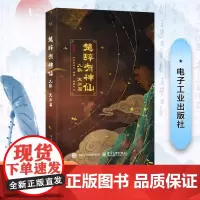 楚辞有神仙 九歌·天问篇 叶子说神仙 编 郑雅元 绘 大学教材文学 正版图书籍 电子工业出版社