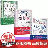 欢乐数学之游戏大闯关 欢乐数学之疯狂微积分 欢乐数学一本充满“烂插画”的快乐数学启蒙书 奥尔林著 数学科普启蒙书强化解题
