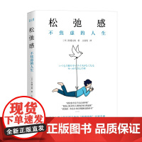 松弛感不焦虑的人生轻心理丛书日本心理学大师杉浦义典的情绪降躁实用手册摆脱焦虑活出松弛感心理自助大众心理学人际交往励志书籍