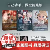 梦的诞生 BJD摄影与后期修图 构图布景打光男女娃摆姿技术服装饰品穿搭 千丝物语 空簪集:BJD娃娃饰品制作教程 人形物