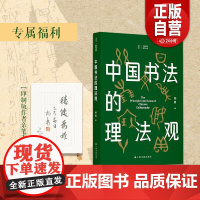 [印制版作者亲笔吉语]中国美术研究丛书 中国书法的理法观 平装 杨勇 著 书法理论 上海书画出版社 正版书籍 zy