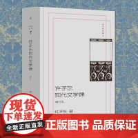 正版 许子东现代文学课(增订本)许子东 鲁迅张爱玲老舍沈从文等文章课堂实录 新增6篇作品 中国现当代文学书籍 理想国