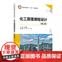 化工原理课程设计 第二版 第2版 易均辉 换热器板式塔填料塔设计书 普通高等教育“十四五”规划教材书籍 中国石化出版社