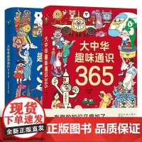 [全2册]大世界趣味通识365+大中华趣味通识365 科普百科全书 历史地理文化生活艺术科学中国民俗文化常识传统故事课外