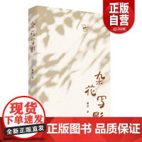 [正版]杂花写影 献给在草木与泥土中长大的你 一个孩子的鲁南生活与见闻,个体生命中的至亲与至情
