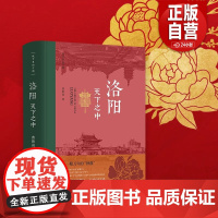 正版]洛阳·天下之中 洛阳是一眼万年的“神都” 是我们共同的故乡 曹胜高 中国文化 洛阳 中国古代史;城市传记 华文
