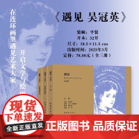 遇见 吴冠英 正版 艺术其它 连环画出版社 在连环画里遇见艺术大家 古都 杨树的眼睛 带阁楼的房子 邦斯舅舅 无独有