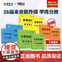 研芝士2026新版计算机考研精深解读8 操作系统 计算机网络 数据结构 组成原理 中国农业出版社