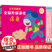全脑阶梯游戏 涂色 2~4岁 南海出版公司 日本公文出版 编 刘晓冉 译