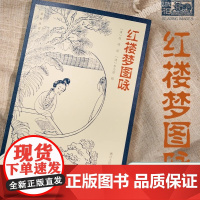 红楼梦图咏 清代仕女画大家改琦图绘《红楼梦》人物大展现 50余幅丹青写尽红楼众生 每幅画作均配原版题咏诗词清代工笔画古典