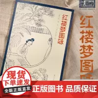 红楼梦图咏 清代仕女画大家改琦图绘《红楼梦》人物大展现 50余幅丹青写尽红楼众生 每幅画作均配原版题咏诗词清代工笔画古典