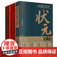 [3册]中国历代状元文章精选+文状元:一个从学子到宰相的人生奋斗历程 +武状元:一个从庶民到将军的人才培养工程 书籍