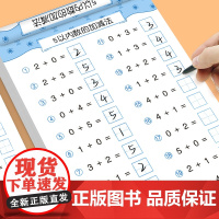 口算天天练幼小衔接 5以内加减法练习题册 教材全套每日一练口算题卡幼儿园10/20/50/100以内大班学前班中班幼升小