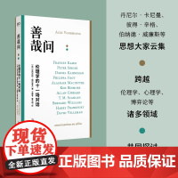 善哉问:伦理学的十一场对话 艺文志 亚历克斯福尔霍夫著哲学社群主义对上海文艺出版社思想家思考问题语言交锋过程如实记录