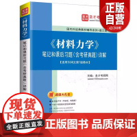 《材料力学》笔记和课后习题(含考研真题)详解 复习笔记+课后习题详解+名校考研真题详解 圣才考研网 石化出版社