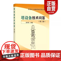 塔设备技术问答 第二版 第2版 梁利君 石油化工设备技术问答丛书 石油化工企业装置塔器设备常见设计制造安装运行书籍 中国