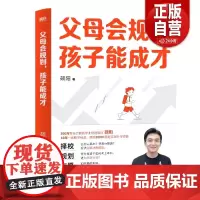 父母会规划 孩子能成才 硕阳 8年一线教学经验 从小升初到中高考民办公办普高职高决策模型 一本全覆盖家庭教育本科 磨铁图