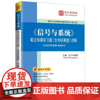 《信号与系统》笔记和课后习题(含考研真题)详解 适用郑君里第4版教材 圣才考研网 理工类教材辅导书 中国石化出版社