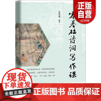 [正版]零基础诗词写作课 安洪波 著 系统梳理诗体知识深度解析格律零基础起步从鉴赏到创作完美进阶诗词爱好者 华文出版