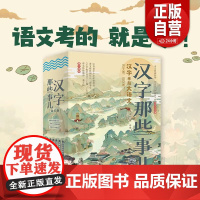 汉字那些事儿全6册小学生知识课外阅读作文儿童故事书古文字词汉字串起大语文汉子那些事小学四五六年级课外书必读老师阅读