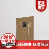 [正版]识金石勘碑校帖研薮 陶喻之著 书法理论 上海书画出版社 正版书籍