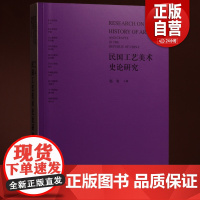 民国工艺美术史论研究 赵农 编 辽宁美术出版社 正版书籍 YJ