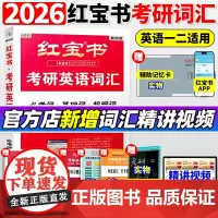 []红宝书2026版考研英语词汇线装珍藏版考研英语一英语二适用25考研词汇26正版红宝石单词书红皮书田静句句真研语法20